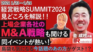 【JAPAN STOCK CHANNEL主催】経営戦略SUMMIT 2024について金さんにお聞きしました！｜Vol.931【IR Robotics・金成柱代表】