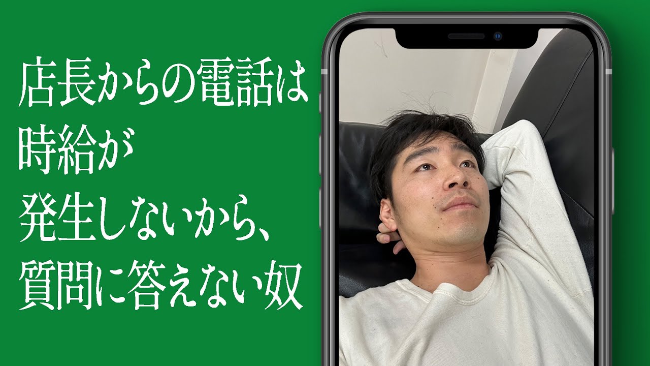 店長からの電話は時給が発生しないから、質問に答えない奴