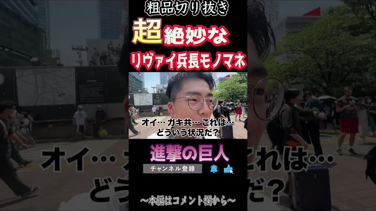 【粗品ロケ】渋谷で会った視聴者に多種多様なリヴァイ兵長モノマネを無茶振りして楽しむ粗品【粗品切り抜き】