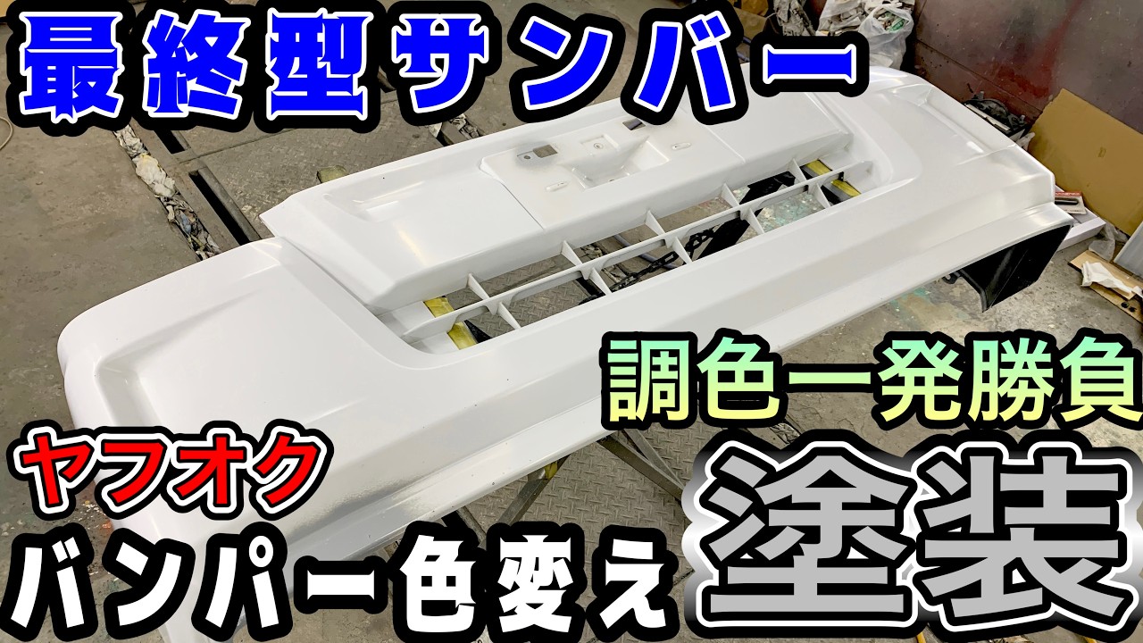 東京都、個人、整備満タン！サンバー ！オートマ！可愛く渋いプロによる塗装！ シルバー色合わせ無し！一発調色勝負で最終型サンバートラックの