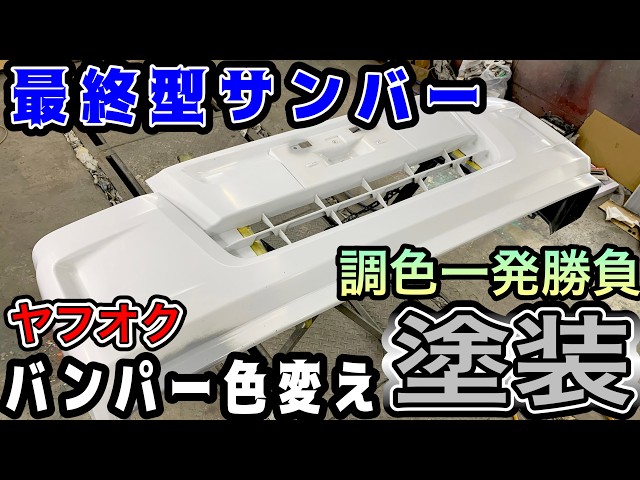 シルバー色合わせ無し！一発調色勝負で最終型サンバートラックの