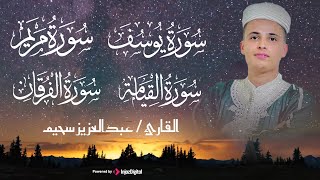 عبد العزيز سحيم سورة | يوسف | مريم | الفرقان | القيامه | تلاوات رائعه تريح القلب 🎧- بث مباشر