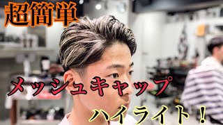 【メッシュキャップ】で簡単ハイライト！ブリーチカラー