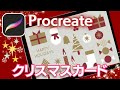 【Procreate講座】クリスマスカードのイラストの描き方