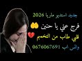 فرج عني يا حنين قلبي طاب من التخمبم عراسي جديد 2026 أستديو ماريا 0676067691 معراج شراد مهدي محبوب