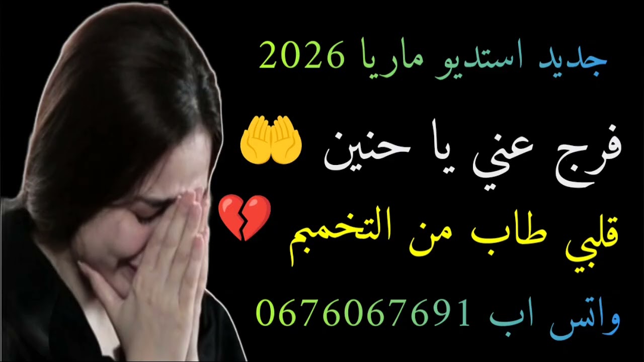 #فرج_عني_يا_حنين_قلبي_طاب_من_التخمبم #عراسي_جديد_2026_أستديو_ماريا 0676067691 #معراج_شراد_مهدي_محبوب