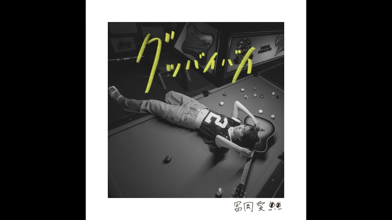 冨岡 愛 - グッバイバイ [English Ver.] （Official Audio）