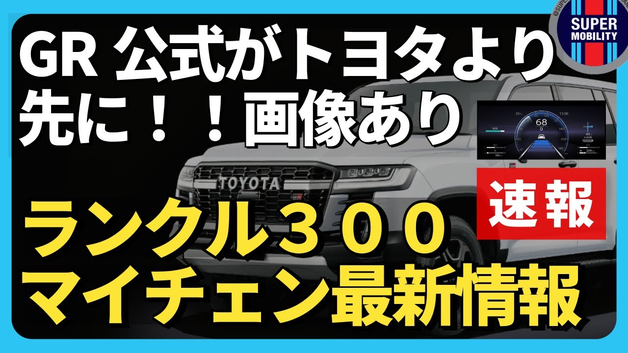 専用　8500円変更しました Breaking News] Land Cruiser 300 minor change information! GR