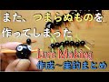 また、つまらぬモノを作ってしまった／(^o^)＼|Lure Making|むかで君ルアー自作|作成〜実釣までのまとめ動画|バス釣り|ハンドメイドルアー作り方|釣りひろ坊Hirobou Fishing|