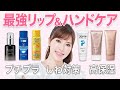 【最強のリップ＆ハンドケア】美容家おすすめのアイテムと効果倍増の使い方を紹介します！｜美白・シミ・シワ対策