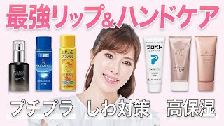 【最強のリップ＆ハンドケア】美容家おすすめのアイテムと効果倍増の使い方を紹介します！｜美白・シミ・シワ対策