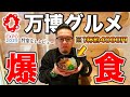 【お金足りん】大阪万博の色々とヤバイグルメを食べ歩きしてきた！
