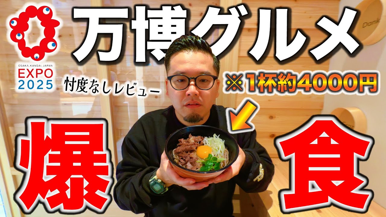 【お金足りん】大阪万博の色々とヤバイグルメを食べ歩きしてきた！