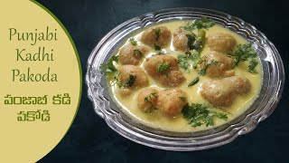 Punjabi Kadhi Pakoda | పంజాబీ కడి పకోడి | पंजाबी कड़ी पकोडा | Kadi Recipe | Uma's Kitchen