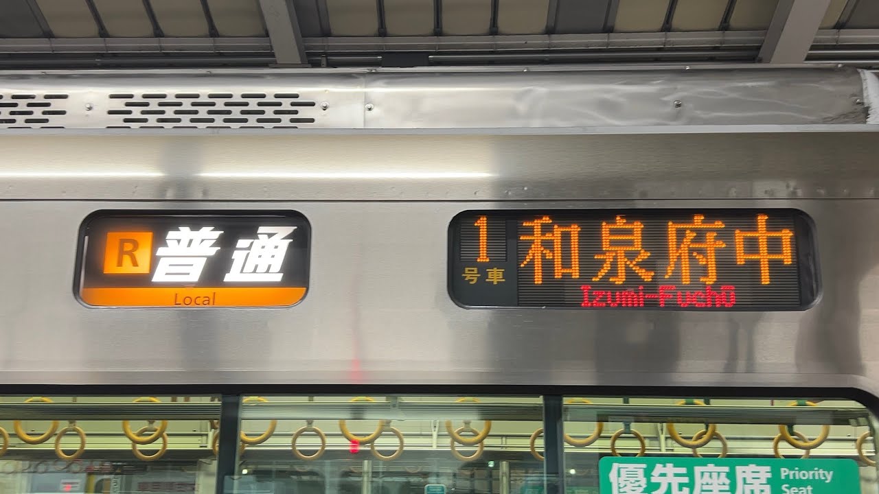 【平日1本 土日2本】普通 和泉府中行き 天王寺駅発着シーン