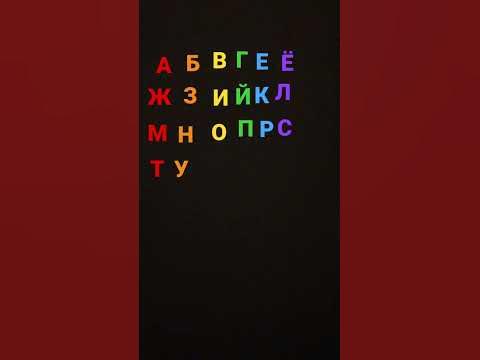 русский алфабет 1 - YouTube