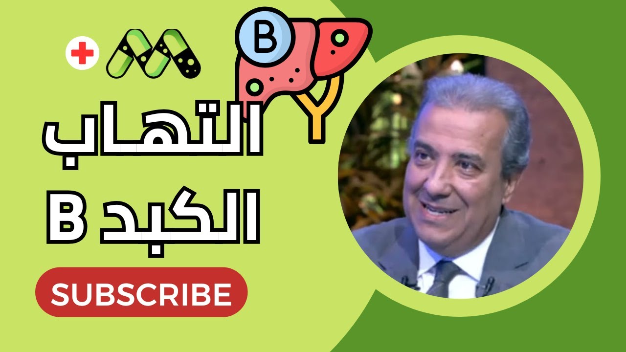 فيروس التهاب الكبد B كل ما تريد معرفته وأحدث العلاجات مع أ.د. هشام الخياط