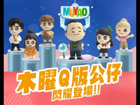 【逛逛麥卡貝】木曜4超玩Q版公仔閃耀登場!