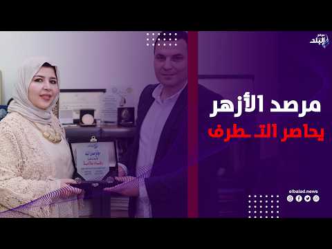 بـ13 لغة مرصد الأزهر يحاصر التـ ـطرف حول العالم