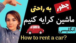 مکالمه انگلیسی کاربردی برای کرایه ماشین در آمریکا - آموزش عبارات انگلیسی برای اجاره اتومبیل