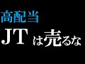 JTの株は売らなくてもいい理由