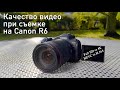 Качество видео Canon R6 в разных режимах съемки показываю на примерах