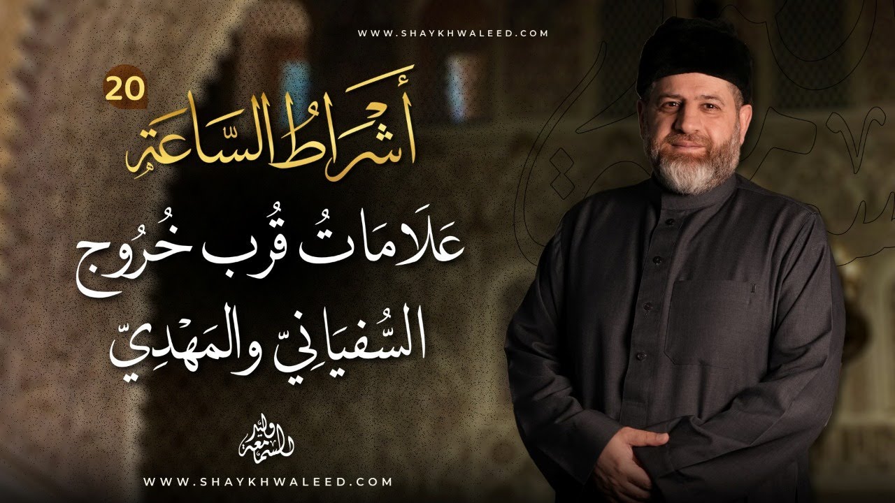 أشراط الساعة (٢٠) | علامات قرب خروج السفياني والمهدي