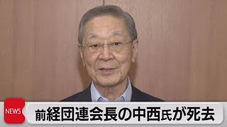 経団連前会長中西氏死去（2021年7月1日）