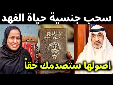 عــااجل سحب الجنسيه الكويتية من الفنانة حياة الفهد منذ قليل وهي في المستشفي ستنصدم من اصولها عــااجل سحب الجنسيه الكويتية من الفنانة حياة الفهد منذ قليل وهي في المستشفي ستنصدم من اصولها