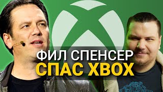 Фил Спенсер - человек, который спас Xbox!