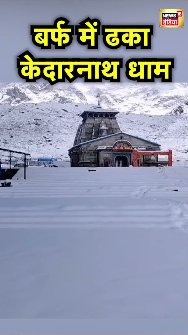 Kedarnath में भारी बर्फबारी | Uttarakhand | Hindi News | N18S