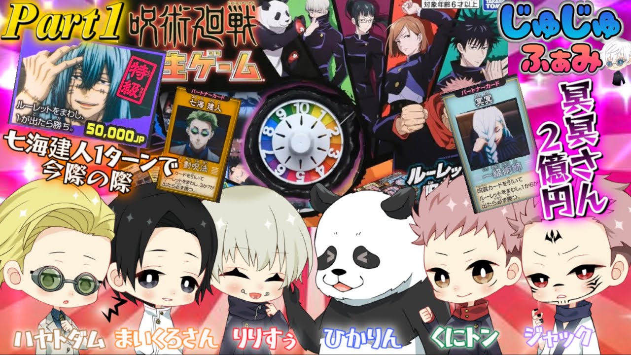 【呪術廻戦 声真似】#1 呪術廻戦の人生ゲーム遊んでみたらナナミンが今際の際にWWWWW【じゅじゅふぁみ】【ひかふぁみ】【実写】【パンダ 乙骨憂太 狗巻棘 七海建人 虎杖悠仁 宿儺】