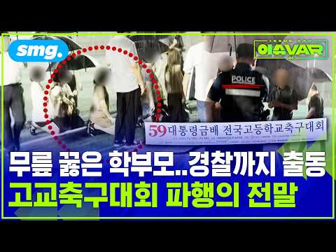 "X통에 빠졌다" 학부모들은 왜 무릎까지 꿇었을까? 고교축구대회 파행의 전말 / [이슈VAR] / 스포츠머그