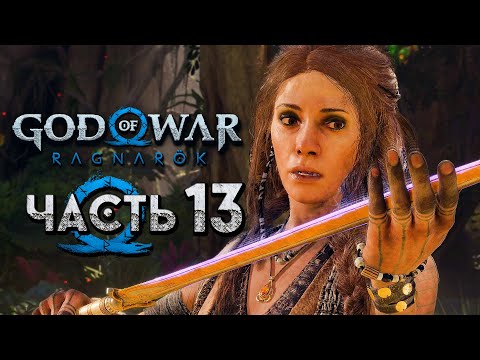 God of War: Ragnarok [Рагнарёк] ➤ Прохождение [4K] — Часть 13: Новый Меч Фреи [Отсылка на Ведьмак 3]