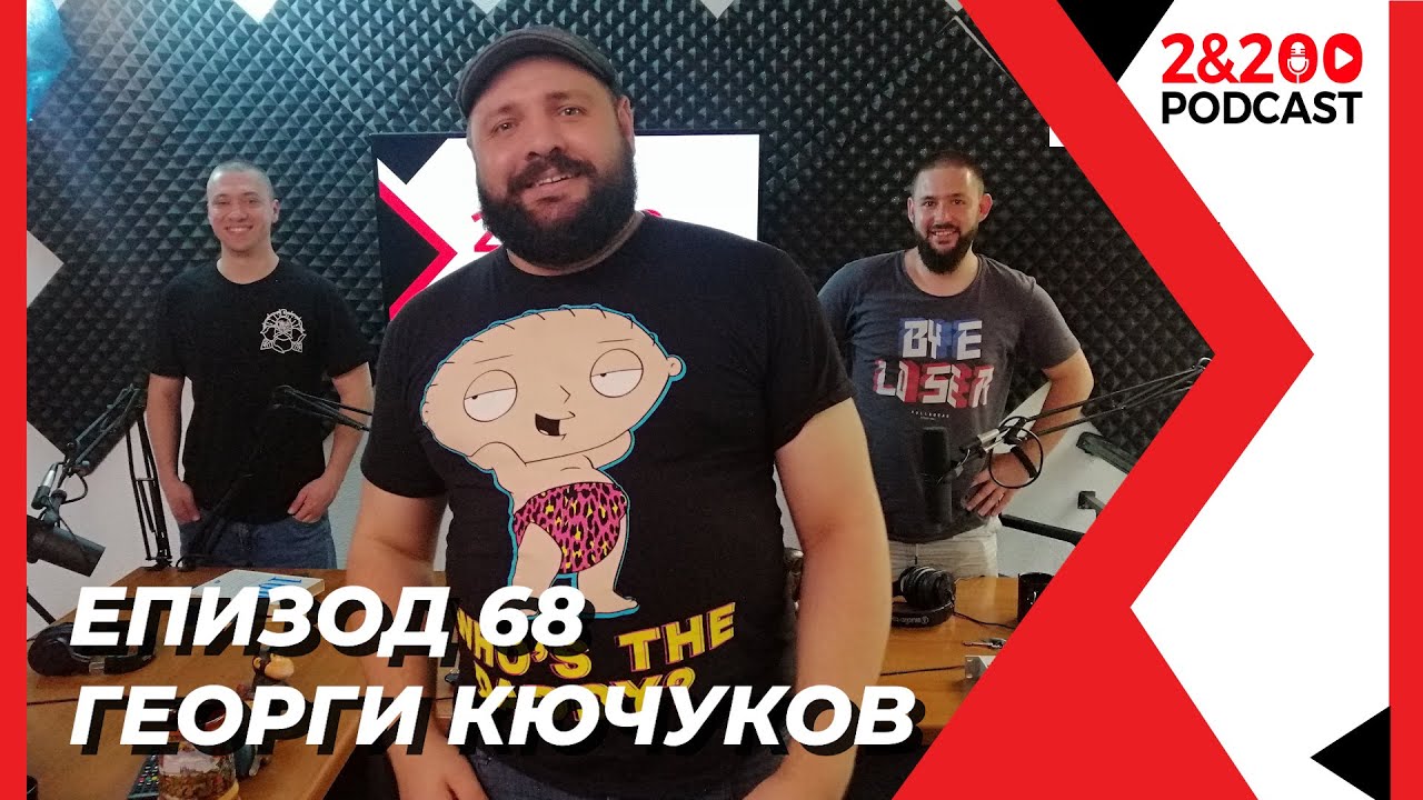 2&200podcast:Георги Кючуков (eп. 68)