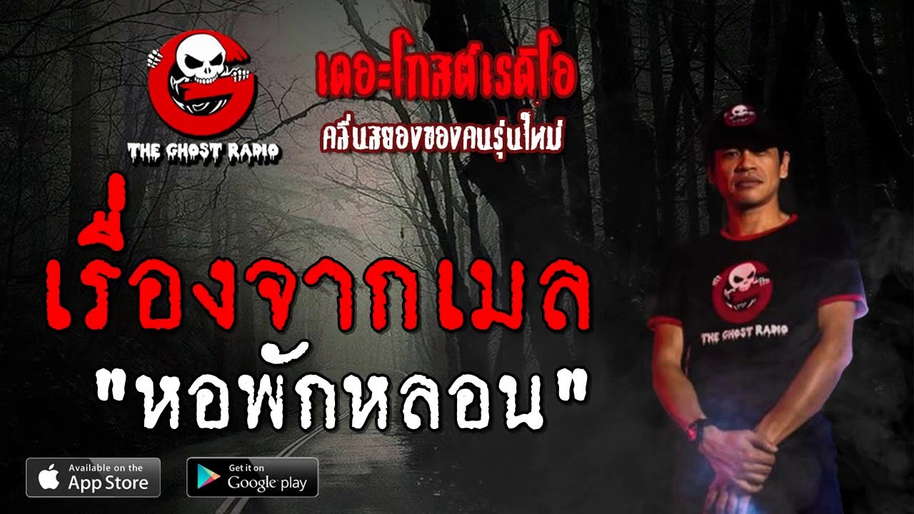 THE GHOST RADIO | เรื่องจากเมล | หอพักหลอน | 20 ตุลาคม 2562 | TheGhostRadio ฟังเรื่องผีเดอะโกส