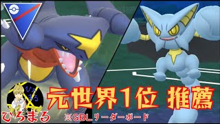 【破壊】ガブ&グライがガチで強いってマジ?!元世界ランク1位のオススメ構築試してみた結果www【GBL】【スーパーリーグ】