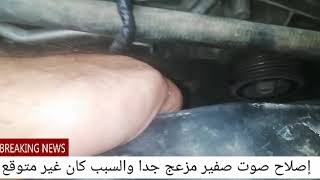 صوت صفير عند تشغيل السيارة