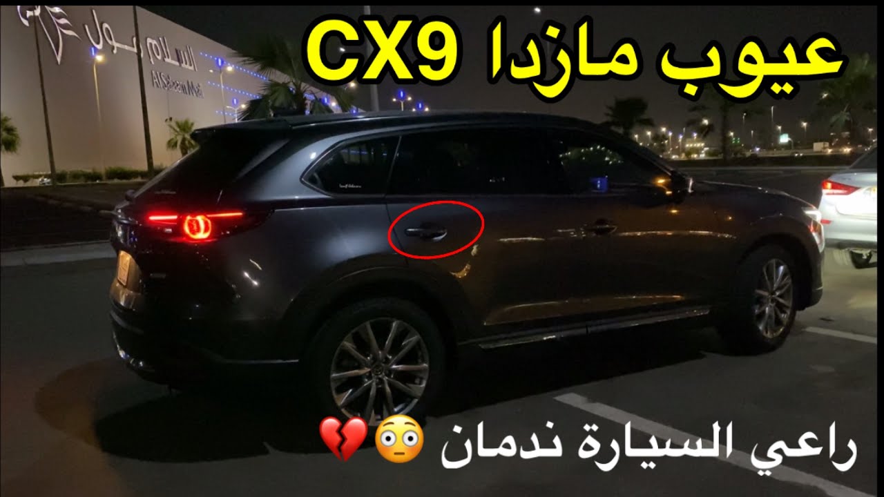 صورة فيديو : عيوب مازدا cx9 راعي السيارة منصدم من عيوبها | سلسلة سيارات المتابعين