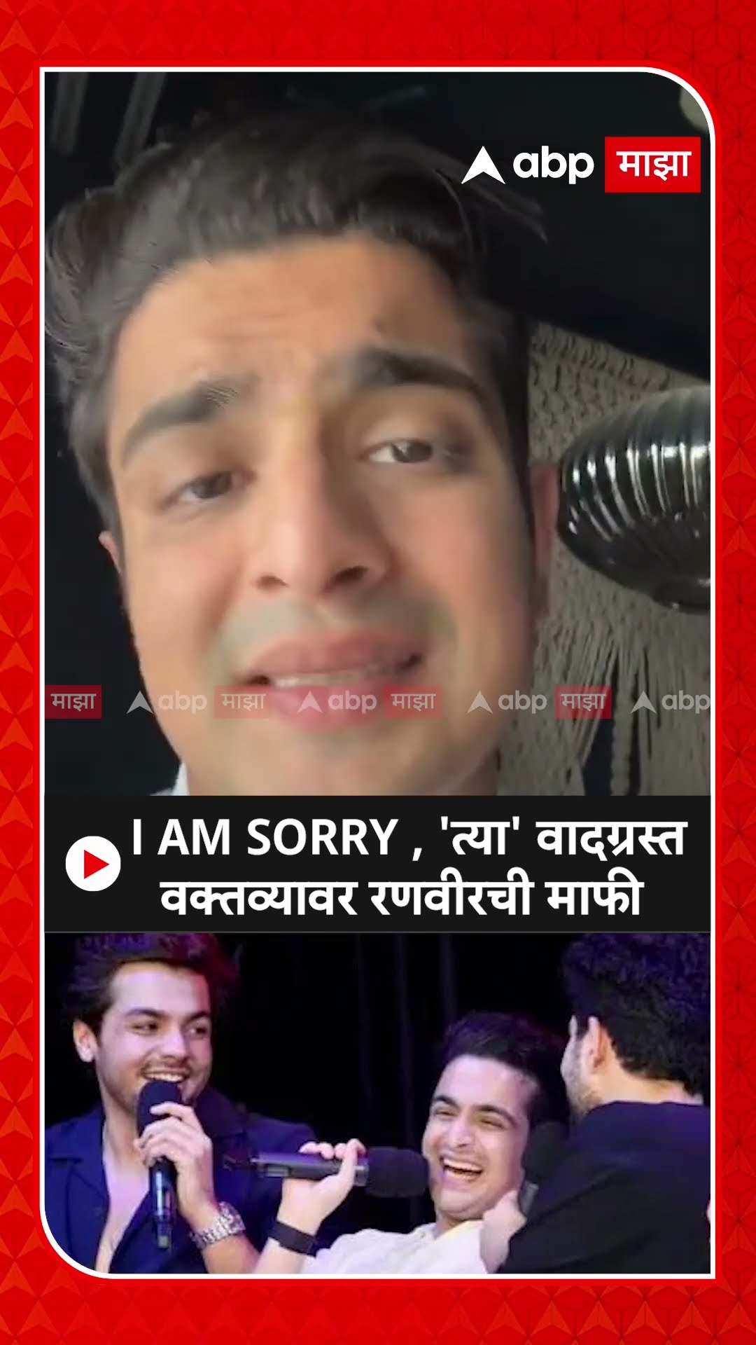 Ranveer Allahbadia Vulgar Remark : I AM SORRY , 'त्या' वादग्रस्त वक्तव्यावर रणवीरची माफी
