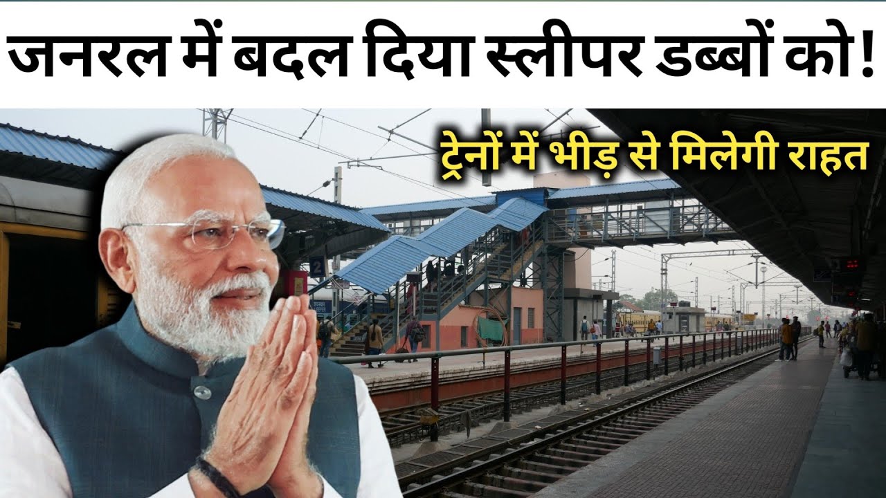जनरल में बदल दिया स्लीपर डब्बों को! | Indian Railways Converts Sleeper Coaches into General!