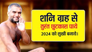 शनि ग्रह से तुरंत छुटकारा पाये 2024 को सुखी बनाये। #jyotish #astrology #2024 #india #shani