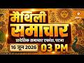 🔴LIVE- Maithili News Bulletin | 16 June 2026 | Time- 03:00 PM | DD News Bihar | Mithila News