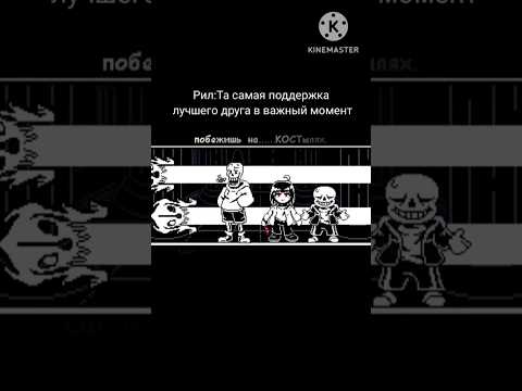 Лучший друг это Санс #undertale #shorts #badtimetrio #sans #chara #papyrus #sirus