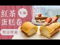 免焗【生酮紅茶蛋糕卷】｜瑞士卷｜平底鍋版本 | 只需4種材料 [ENG SUB]