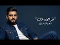 Salam Al Samaray Gharami Enta Official Music Video 2026 سلام السامرائي غرامي انت