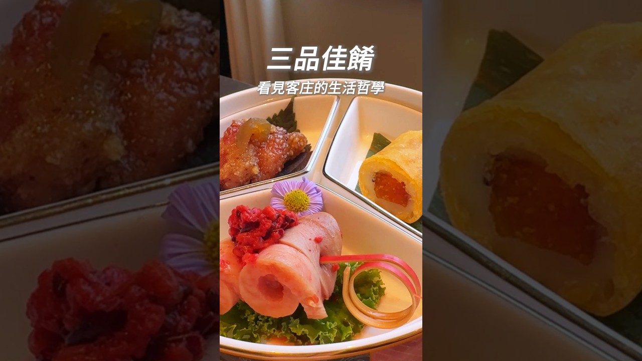 客家人為何愛醃漬?百年秘密曝光|新竹|煙波 #food #客家菜 #滿月樓 #米其林 #客家 #茶金 縮圖