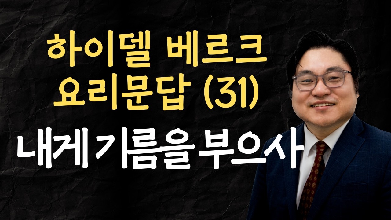 하이델베르크 요리문답 (31) "내게 기름을 부으사" 사 61:1 김현진 목사
