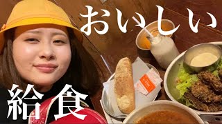 どうしても給食が食べたかった。懐かしい味がしてエモかった。