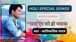 Maya Rang Dhare Ho Mayaru | Kantikartik |  Cg Holi Song | Chattisgarhi Holi Song 